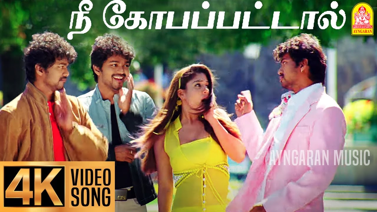 Nee Kobapattaal - 4K Video Song | நீ கோபப்பட்டால் | Villu | Vijay | Nayanthara | Prabhu Deva | DSP