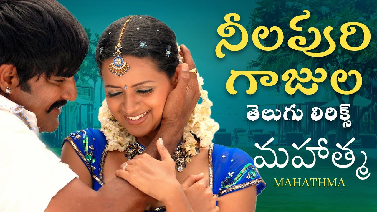 Neela Poori Telugu Lyrics | Mahatma | Srikanth, Bhavana | Vijay Antony |Krishna Vamsi |Kasarla Shyam