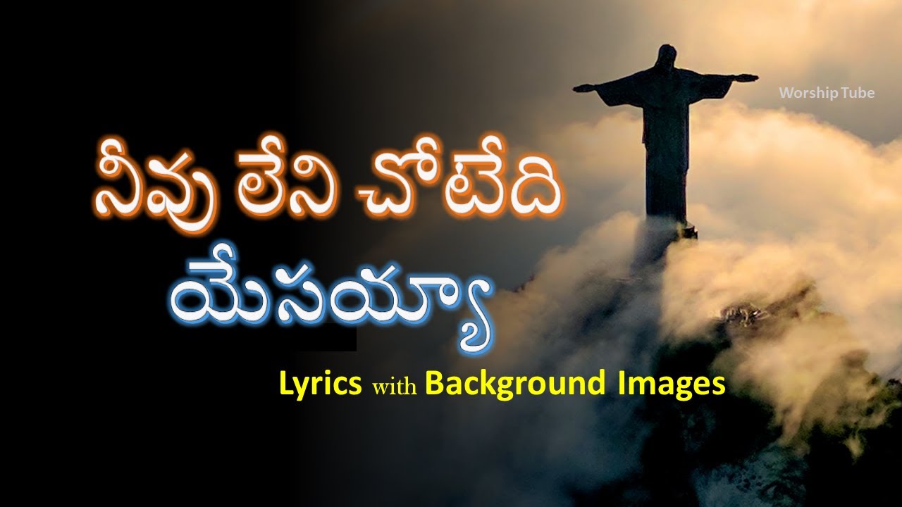 Neevu leni chotedi yesayya | నీవు లేని చోటేది యేసయ్య  | Christian Telugu song |