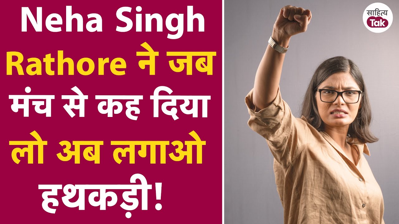 Neha Singh Rathore ने जब मंच से कह दिया 'लो लगाओ हथकड़ी' | Neha Singh Rathore Viral Video