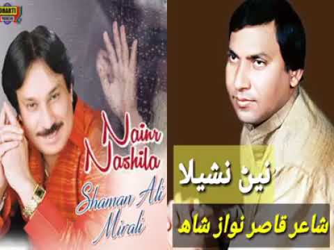Nen Nashila Shaman Ali Mirali Old Song #Poet Qasir Nawaz Shah