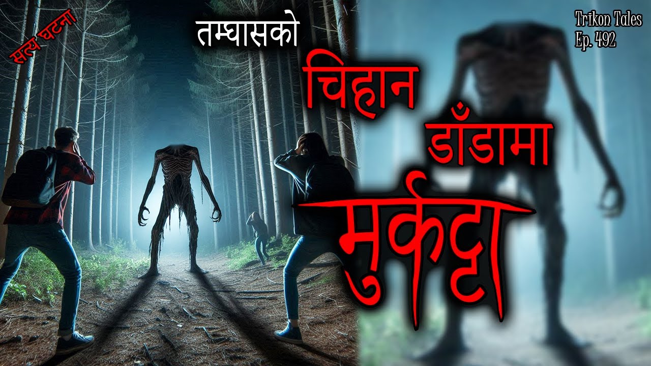 NEPALI HORROR STORY | TAMGHAS KO CHIHAN DANDA MA MURKATTA | SATYA GHATANA | TRIKON TALES | EP 492