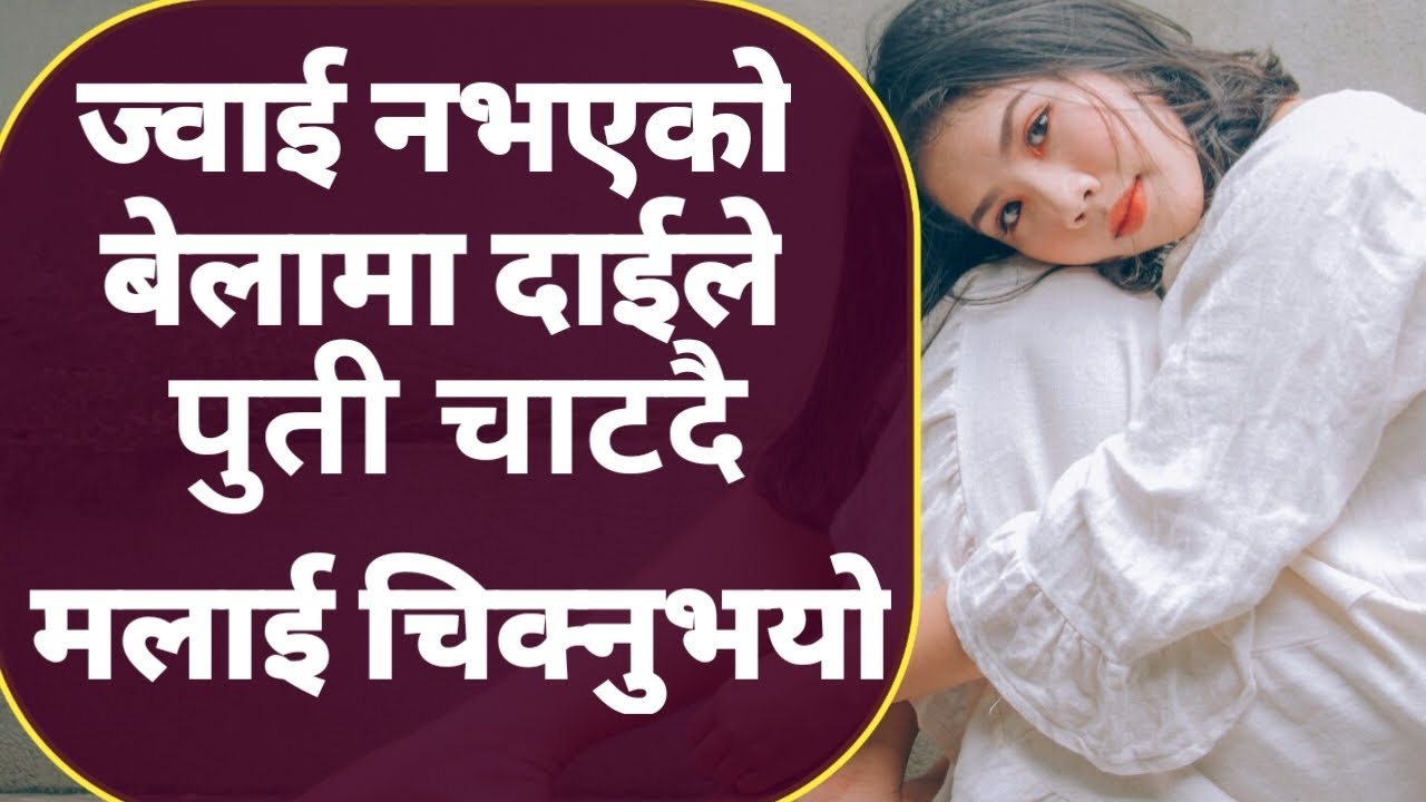 Nepali youn katha | Youn katha | Nepali Love story |  Nepali katha | Chikuwa videos | Story in nepal