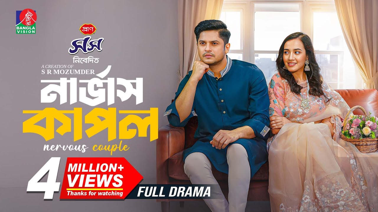 Nervous Couple | নার্ভাস কাপল | Niloy Alamgir | Aisha Khan | S R Mozumder | New Bangla Natok 2025