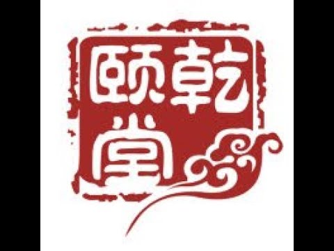 亁颐堂现任明教教主NetCat第二天 1(2010年老视频)