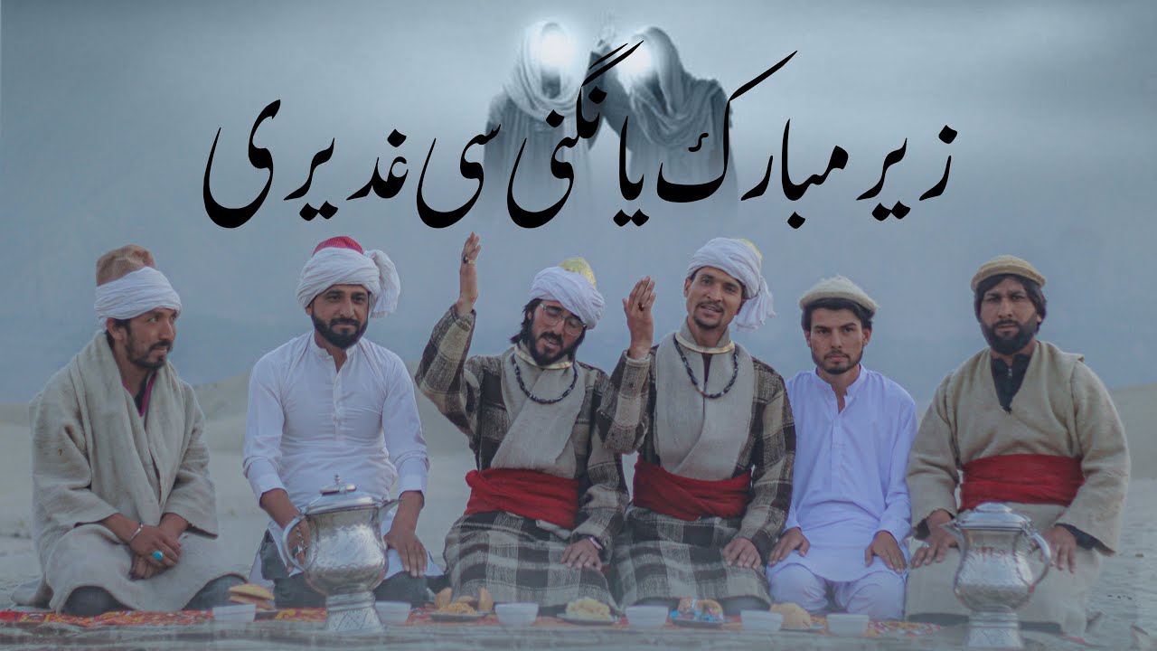 New Balti Kalam Eid e Ghadeer 2025 - Zer Mubarak  Ghadeeri - Amjad Sabiri Baltistani Wazir Sajjad
