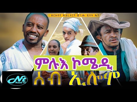 New Eritran Full Comedy Seb Eilemo By Wegihu Fshaxyon