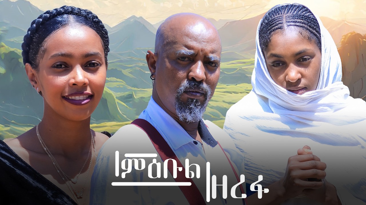New Eritrean comedy 2025 #Mebul Zerefa #Dawit Eyob #ምዕቡል ዘረፋ #ዳዊት እዮብ