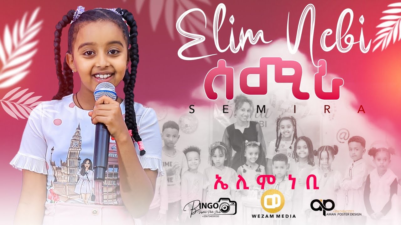 New Eritrean Kids Music 2025 Elim Nebi(Semira_Semira)ኤሊም ነቢ // ሰሚራ ሰሚራ#eritrean#kids#mezmur#music