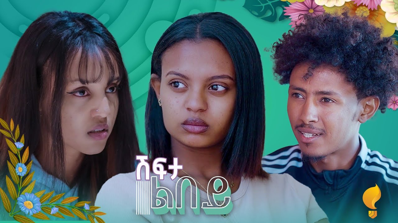New Eritrean series film፡ ሽፍታ ልበይ ብ ሜሮን ሚካኤል  S03E08 Shifta lbey