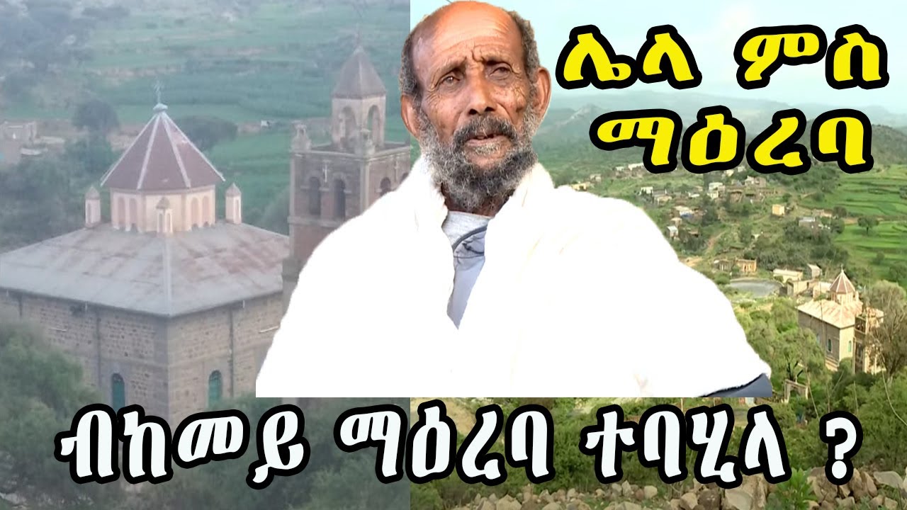 New Eritrean Towns and Villages : ሌላ ምስ ማዕረባ || ብከመይ ማዕረባ ተባሂላ ? || How did Maereba Get its name?