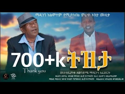 New Ethiopian Cover Music 2024 By ዘሪሁን ደምሴ /ትዝታ/ Official Video 2024