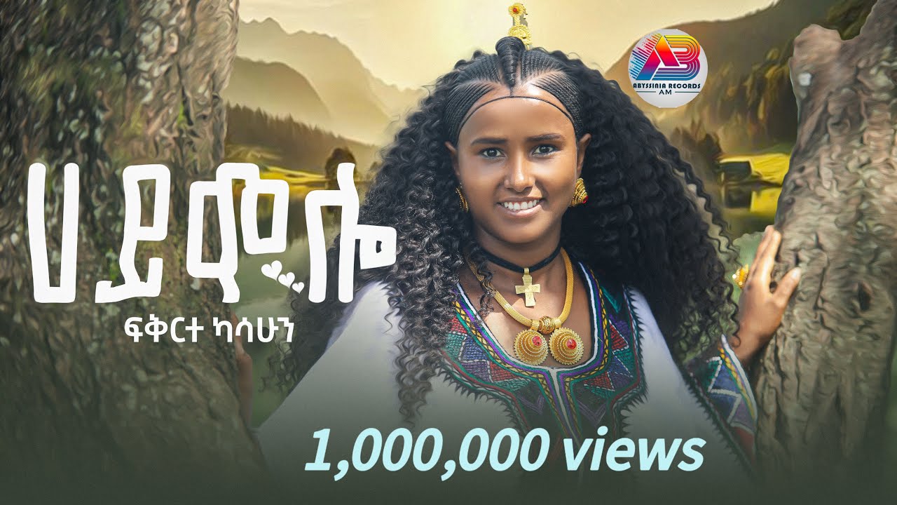 New Ethiopian music:2024 Fekerete Kassahun:hi mollo-ፍቅርተካሳሁን-ሀይ ሞሎ (official video)2024 פקרטה קסהון