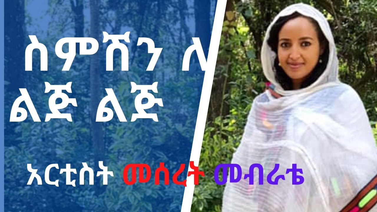 New Ethiopian Orthodox Mezmur by Artist Meseret Mebrate ስምሽን ለ ልጅ ልጅ