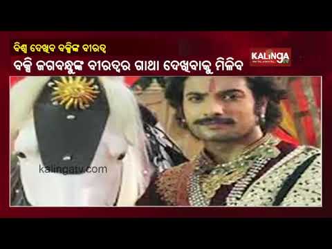 New Hindi Serial On Freedom Fighter Buxi Jagabandhu 'Vidrohi' Soon To Start On Star Plus | KalingaTV