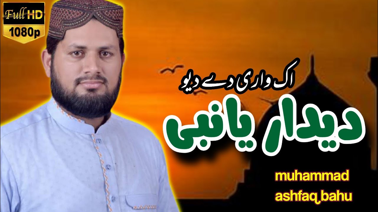 new Naat 2023 | Deedar ya nabi | new punjabi naat | @AshfaqBahu
