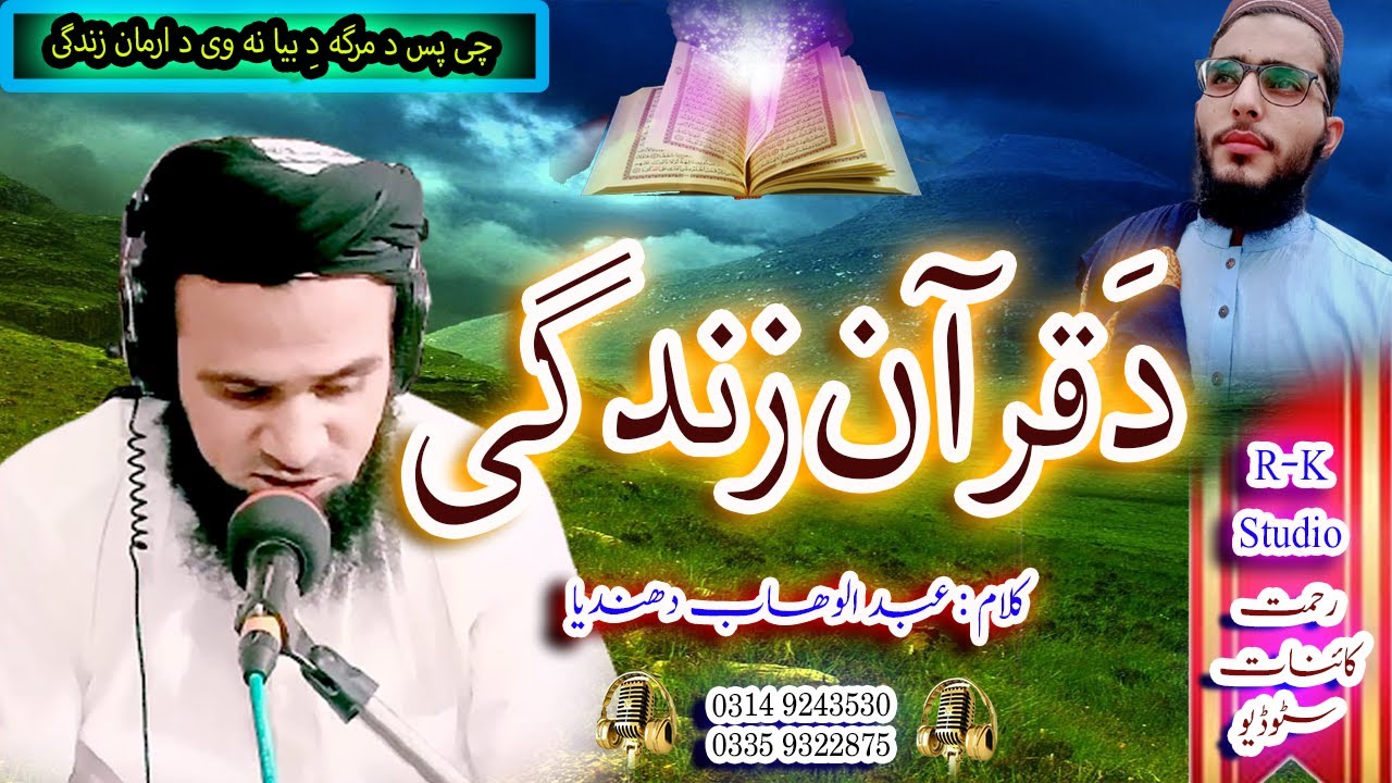 New Pashto Kalam || Da Quran Zindagi || By Hafiz Maazullah Sab & Muhammad Younas