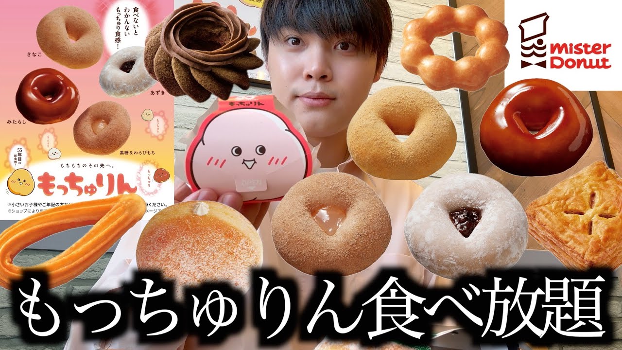 [New product from Mister Donut] I ate all the varieties of Mister Donut's new texture donut 