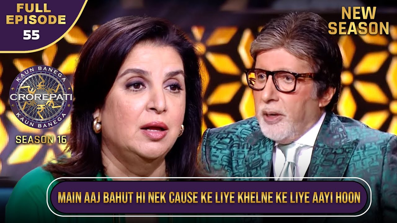 New Season | KBC S16 | Ep.55 | Full Episode | किस नेक काम के लिए Farah Khan KBC के मंच पर पहुंचीं?