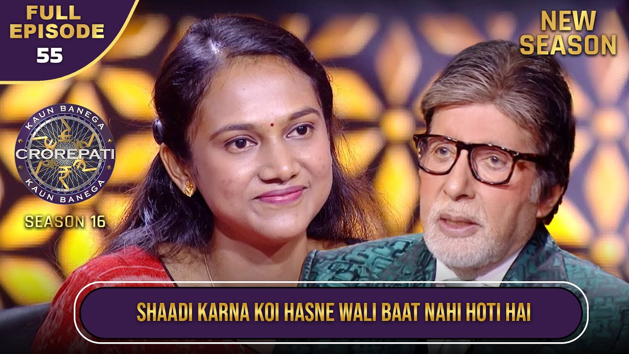 New Season | KBC S16 | Ep.55 | Full Episode | Amitabh Ji ने खुशहाल शादीशुदा जीवन पर ज्ञान दिया
