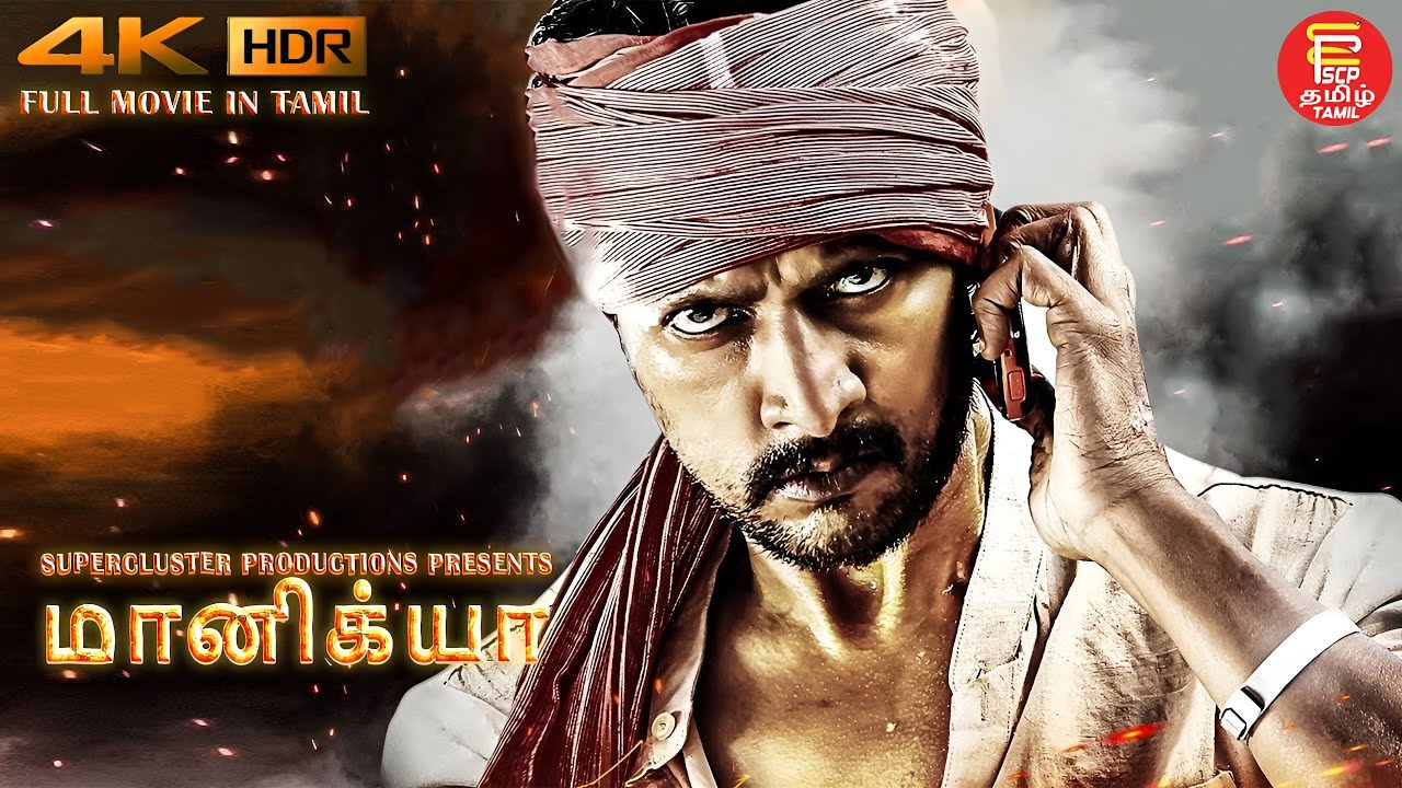 New Tamil Dubbed Movie Maanikya | Tamil Full Movie | Sudeep Action Movie | Tamil Movies மானிக்யா 4K