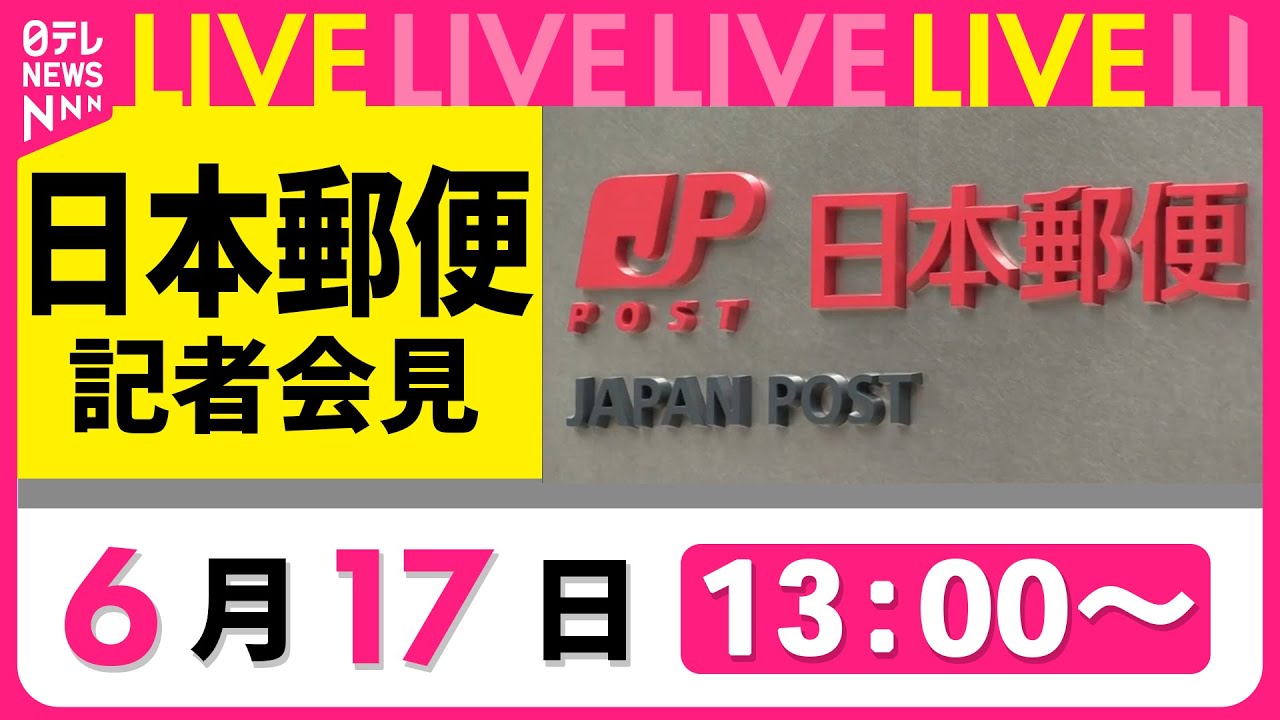 【会見ノーカット】日本郵便が「不適切点呼」問題に関して説明　自動車貨物運送の事業許可を取り消しの方針──ニュースライブ（日テレNEWS LIVE）