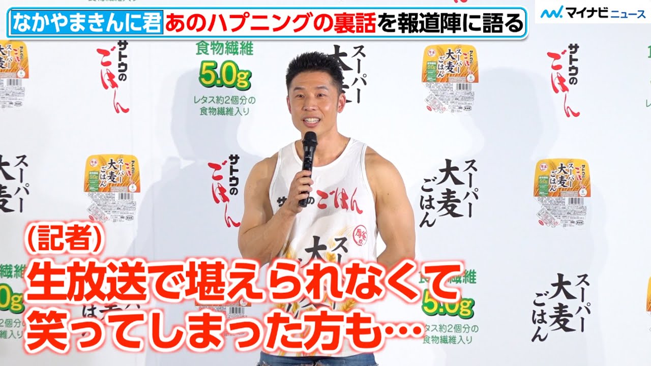 なかやまきんに君、NHK一橋アナのハプニングの裏話を報道陣に語る　「サトウのごはん ボディメイクアンバサダー就任式」