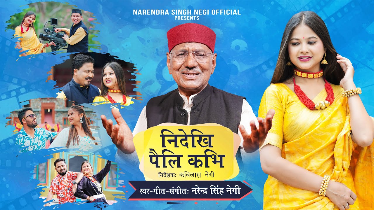 NIDEKHI PAELI KABHI-नीदेखि पैलि कभि-NARENDRA SINGH NEGI