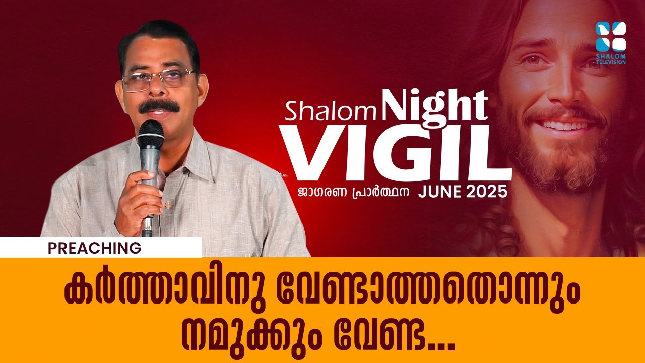 Night Vigil-3 കർത്താവിനു വേണ്ടാത്തതൊന്നും നമുക്കും വേണ്ട  | JUNE 2025 | Shalom TV