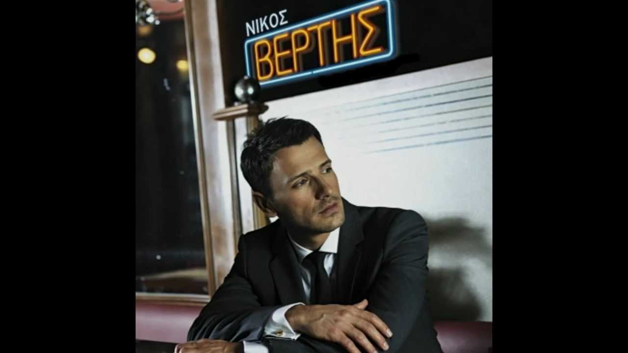 Nikos Vertis - An eisai ena asteri (New Song 2011 HQ)
