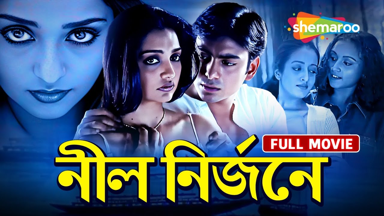 Nil Nirjane Full HD Bengali Movie | নীল নির্জনে | Raima Sen, Juin Maliya | Bengali Entertainment