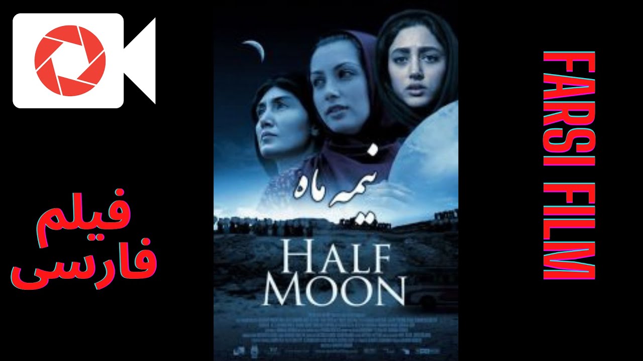 Nimeye Mah - فیلم ایرانی نیمه ماه -  Half Moon