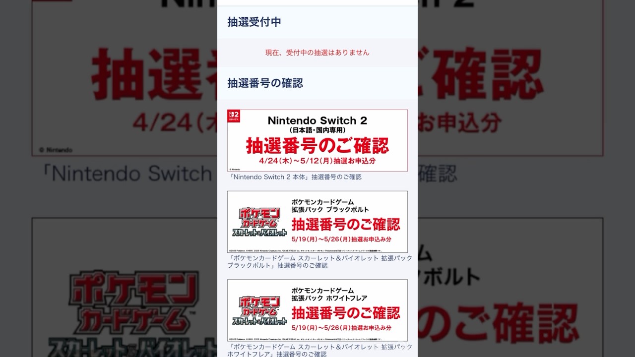 Nintendo Switch2発売直前‼︎【GEO】の抽選を確認した結果 #nintendoswitch2 #抽選 #任天堂