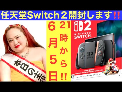 【Nintendo Switch２当選】おかずクラブゆいP【開封します❣】