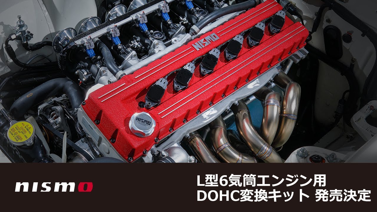 【NISMO PARTS】L型6気筒エンジン用 DOHC変換キット　2025年秋に発売決定