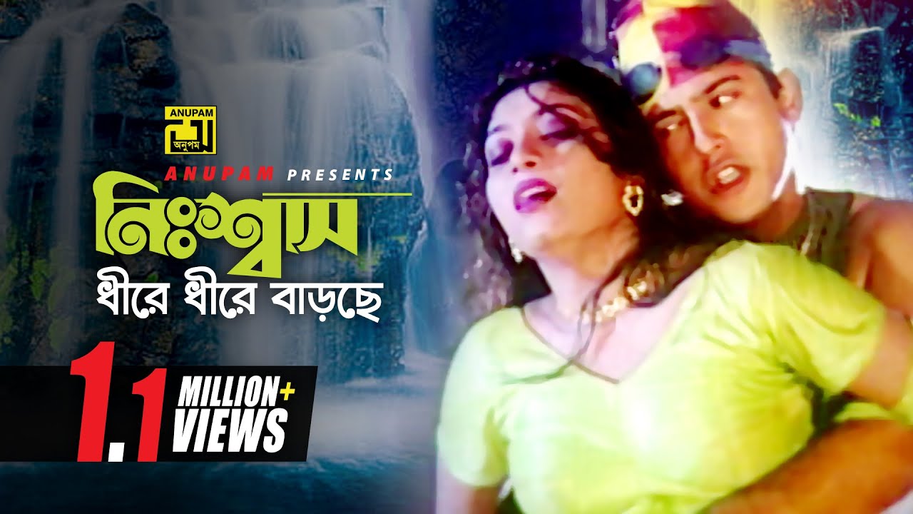 Nisshas Dhire | নিঃশ্বাস ধীরে ধীরে | HD | Riaz & Shabnur | Alka & Amit | Prithibi Tomar Amar