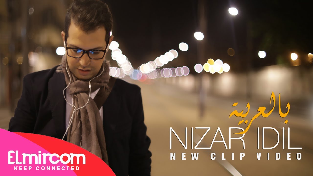 Nizar Idil - Bel3arbia | نزار إديل - بالعربية (النسخة الأصلية) 2015