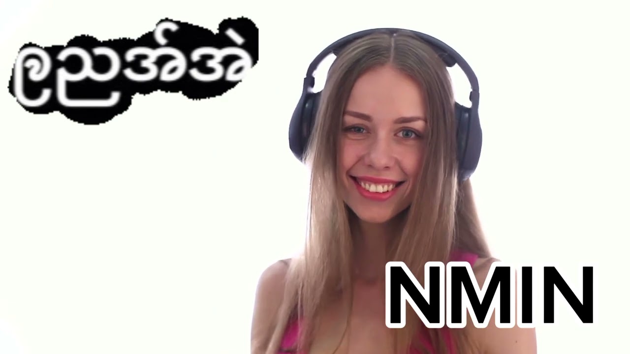 ဨညအျအဲNMIN[Official Audio]