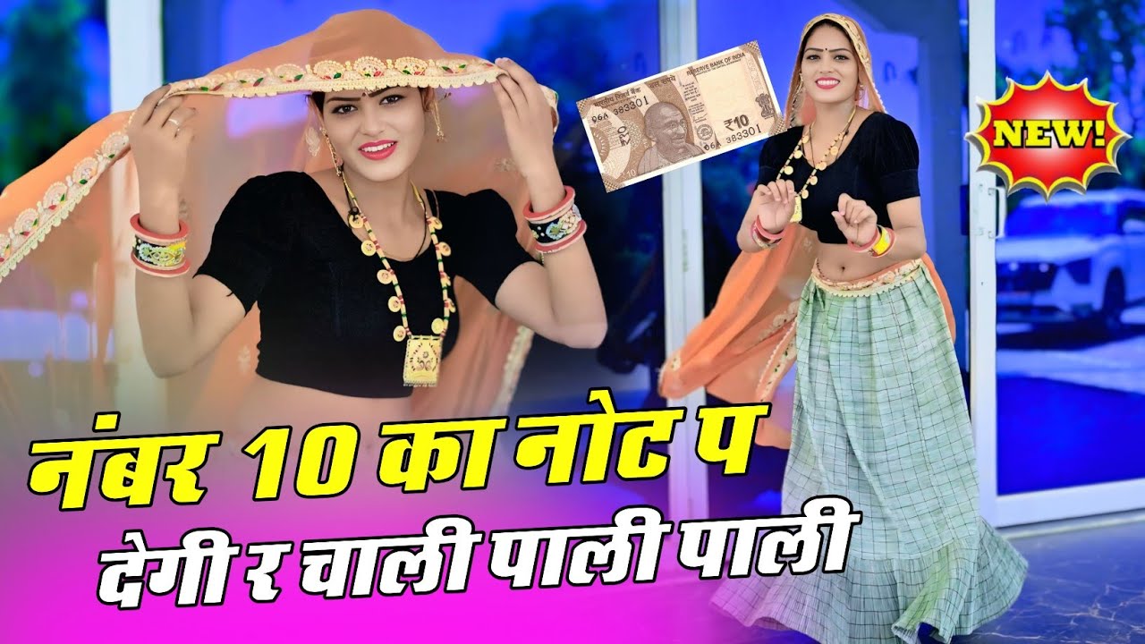 No. 10 Ka Not P Degi Re | नंबर दस का नोट पर देगी र चाली पाली पाली | Hansraj Gurjar & Golu Rawal Dei