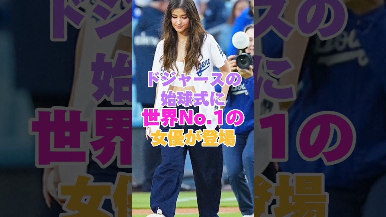 ドジャースの始球式に世界No.1の女優が登場 #野球 #メジャーリーグ #mlb #ドジャース #始球式 #リザソベラーノ