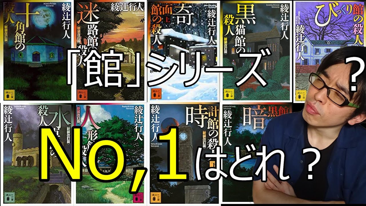 綾辻行人、館シリーズNo.1の名作は『十角館の殺人』？それとも別の作品？