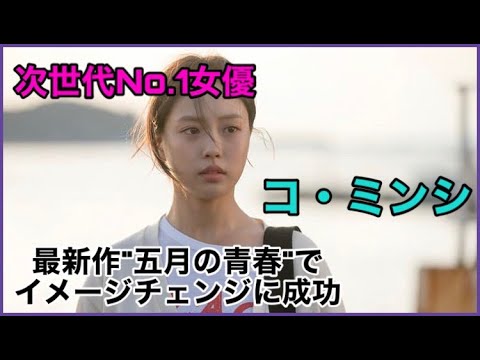【コミンシ】次世代No.1女優コ・ミンシ　五月の青春でイメージチェンジに成功しチョン・ジヒョンの復帰作”智異山”でカムバック
