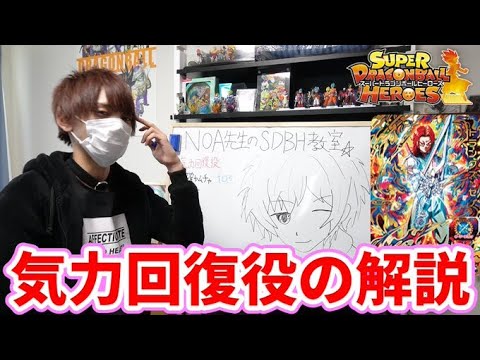 【NOA先生のSDBH教室#3】気力回復役カードについての解説