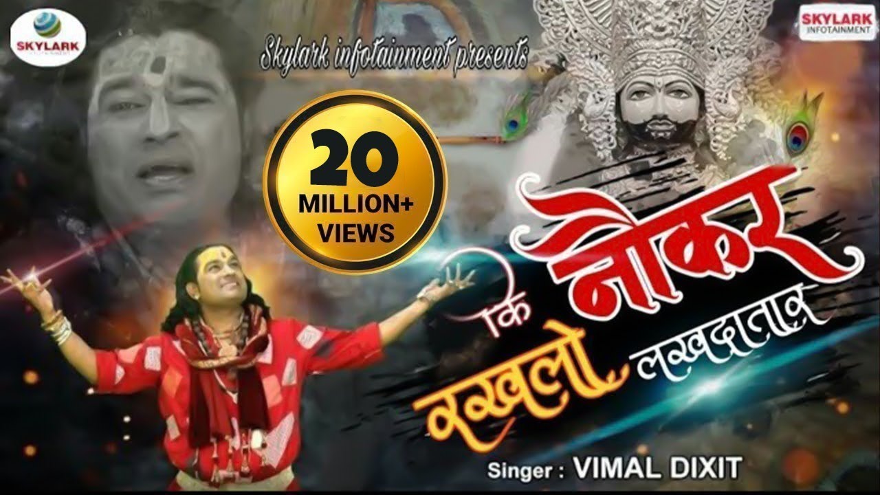 Nokar Rakh Lo Lakh Datar | Krishna Bhajan 2022 | Vimal Dixit Pagal | Skylark Infotainment