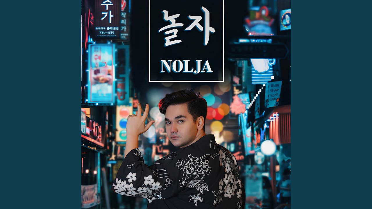 NOLJA 놀자