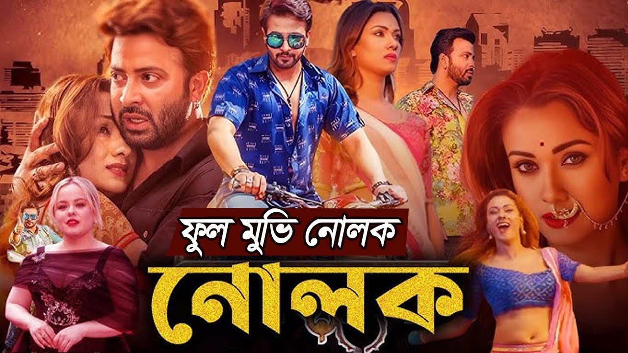 Nolok | নোলক | Shakib Khan | Bobby | Omar Sani | Bangla Full Movie 2024