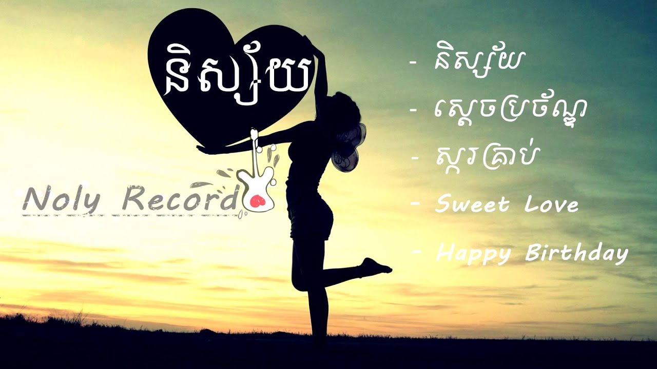 [Non Stop] Noly Record - និស្ស័យ,ស្តេចប្រចណ្ឌ,ស្ករគ្រាប់,Sweet Love,Happy Birthday - Original Song