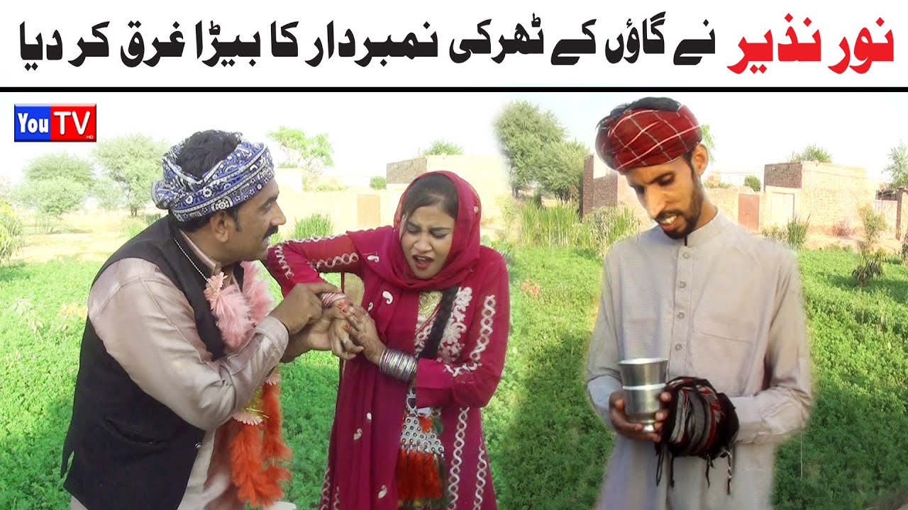Noor Nazeer Tharki Number dar Ka Bera Gharq Kr Funny Video | Most Comedy Funny Video|You Tv Hd 2025