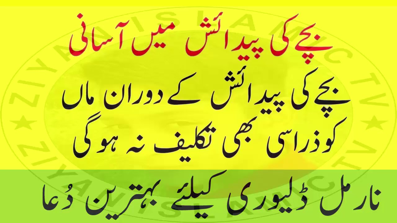 Normal Delivery In Hindi|Bachy Ki Pedaish Par Takleef Na Hone Ka Nuskha|Wazifa for normal deliver