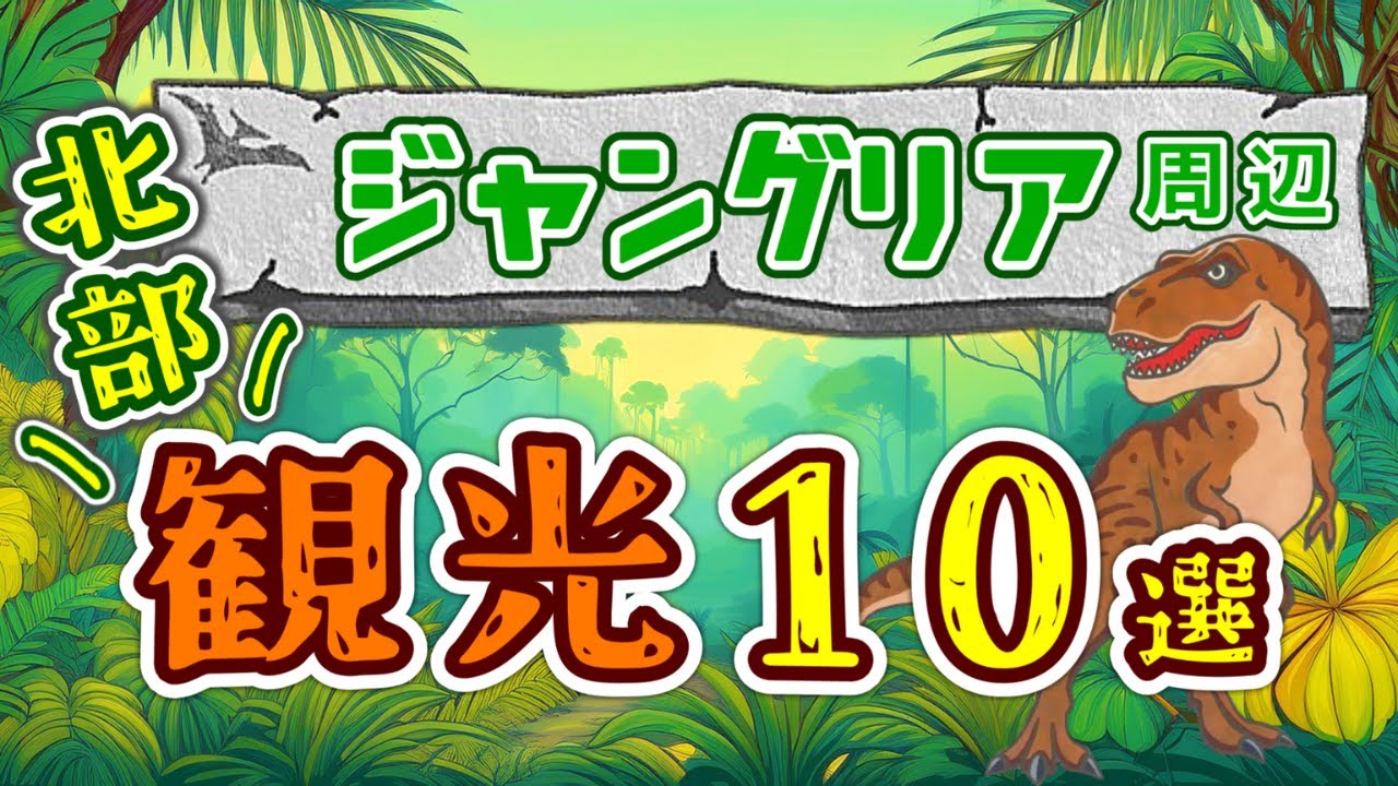 [Northern Okinawa] Top 10 tourist spots around Junglia!